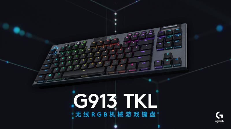 凯华矮轴加持，轻薄依旧，罗技发布G913 TKL无线RGB机械游戏键盘