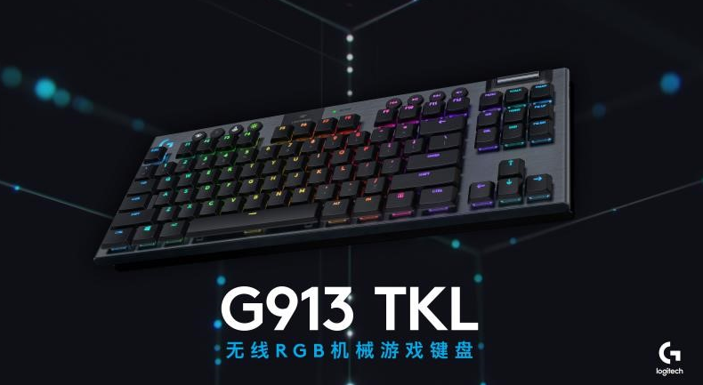 凯华矮轴加持，轻薄依旧，罗技发布G913 TKL无线RGB机械游戏键盘-东莞市