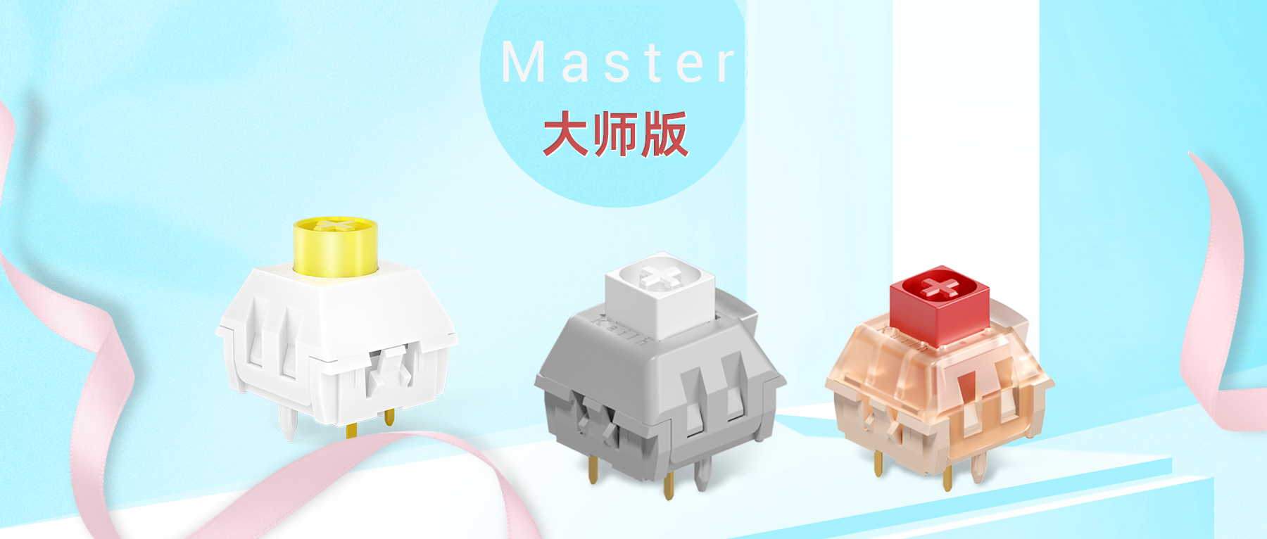 凯华发布三款“Master”大师系列新品轴体